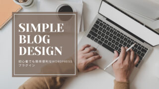 WordPressプラグイン、SIMPLE BLOG DESIGNを使ってみました。