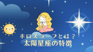 自分の星座、こんな感じ!太陽星座でわかるあなたの本当の魅力