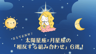 まるで正反対?太陽星座×月星座の「相反する組み合わせ」6選!
