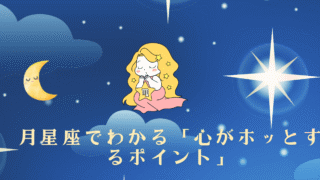 月星座が表す心のよりどころ(安心ポイント)