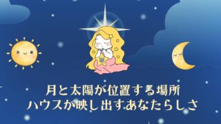 月と太陽が位置する場所”ハウスが映し出す“あなたらしさ