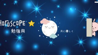 N ホロスコープ勉強用note