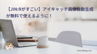 【JIN:Rがすごい】アイキャッチ画像自動生成が無料で使えるように!