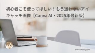 初心者こそ使ってほしい!サクッと作るアイキャッチ【Canva AI・2025年最新版】