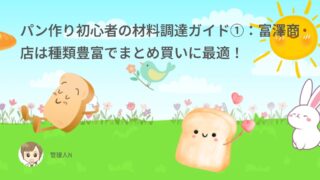 パン作り初心者の材料調達ガイド①:富澤商店は種類豊富でまとめ買いに最適!