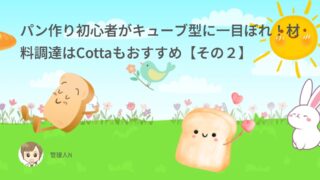 パン作り初心者がキューブ型に一目ぼれ!材料調達はCottaもおすすめ【その2】