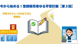 今から始める!登録販売者ゆる学習計画【第3回】