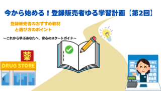 今から始める!登録販売者ゆる学習計画 【第2回】