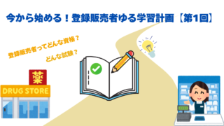 今から始める!登録販売者ゆる学習計画 【第1回】