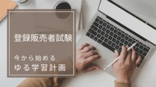 【第1回】登録販売者とは?
