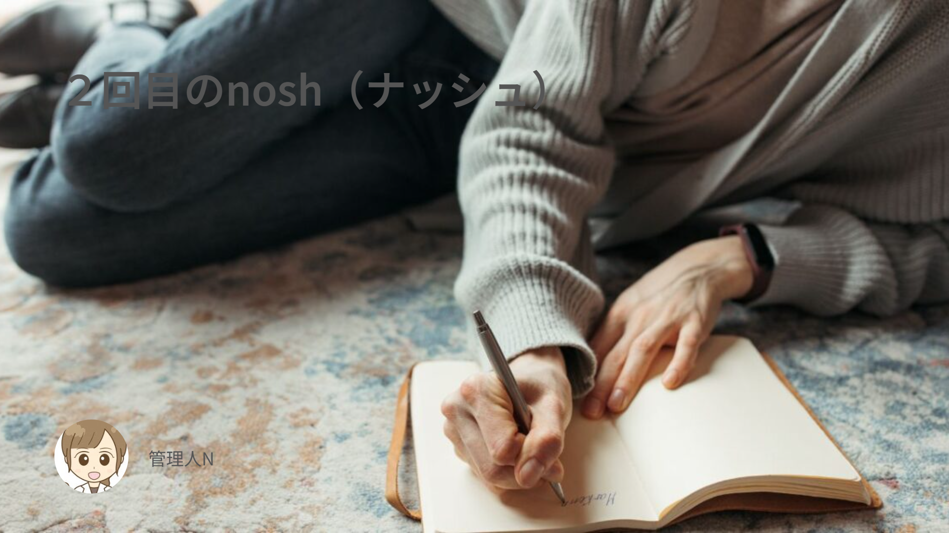 ２回目のnosh（ナッシュ）
